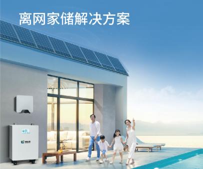 离网家储解决方案
